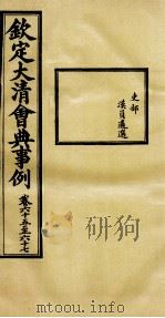 钦定大清会典事例  卷65-67（ PDF版）