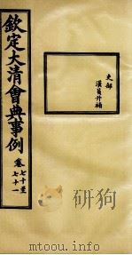 钦定大清会典事例  卷70-71（ PDF版）