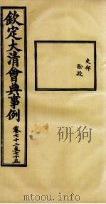 钦定大清会典事例  卷72-75（ PDF版）