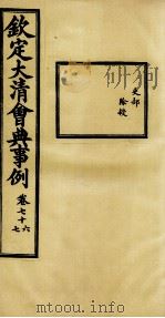 钦定大清会典事例  卷76-77（ PDF版）
