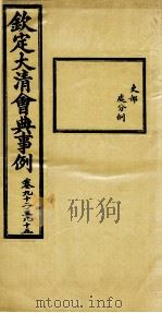 钦定大清会典事例  卷92-95（ PDF版）