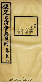 钦定大清会典事例 卷96-98 PDF电子版封面 (清)昆冈等纂
