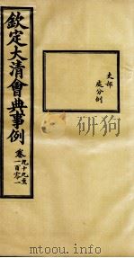 钦定大清会典事例  卷99-101（ PDF版）