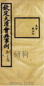 钦定大清会典事例  卷105-106（ PDF版）