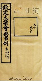 钦定大清会典事例  卷107-109（ PDF版）
