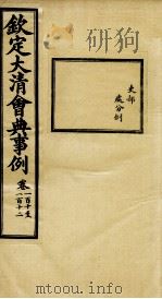 钦定大清会典事例  卷110-112（ PDF版）