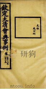 钦定大清会典事例  卷113-115（ PDF版）