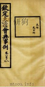 钦定大清会典事例  卷118-119（ PDF版）