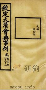 钦定大清会典事例  卷120-122（ PDF版）