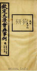 钦定大清会典事例  卷123-125（ PDF版）