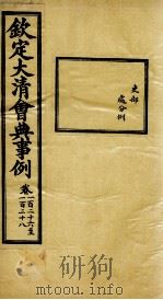 钦定大清会典事例  卷126-128（ PDF版）