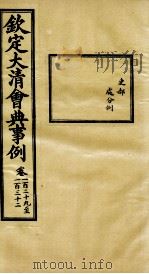 钦定大清会典事例  卷129-132（ PDF版）