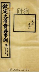 钦定大清会典事例  卷133-135（ PDF版）