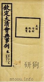 钦定大清会典事例  卷138-141（ PDF版）