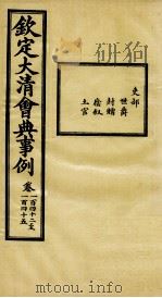 钦定大清会典事例  卷142-145（ PDF版）