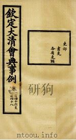 钦定大清会典事例 卷146-148 PDF电子版封面 (清)昆冈等纂