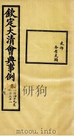 钦定大清会典事例 卷149-151 PDF电子版封面 (清)昆冈等纂