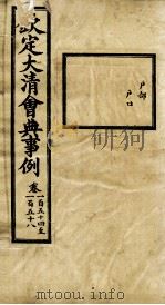 钦定大清会典事例 卷154-158 PDF电子版封面 (清)昆冈等纂
