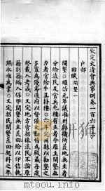 钦定大清会典事例  卷166-169（ PDF版）