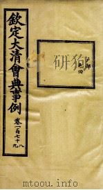钦定大清会典事例 卷178-179 PDF电子版封面 (清)昆冈等纂
