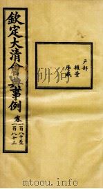 钦定大清会典事例 卷180-183 PDF电子版封面 (清)昆冈等纂