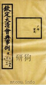 钦定大清会典事例  卷184-186（ PDF版）