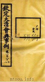 钦定大清会典事例 卷187-188 PDF电子版封面 (清)昆冈等纂