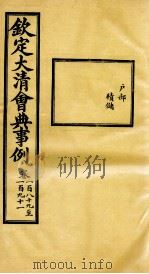 钦定大清会典事例  卷189-191（ PDF版）