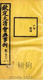 钦定大清会典事例 卷192-193 PDF电子版封面 (清)昆冈等纂