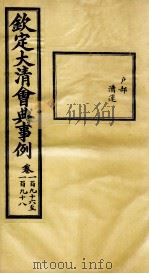 钦定大清会典事例 卷196-198 PDF电子版封面 (清)昆冈等纂