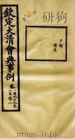 钦定大清会典事例  卷199-201（ PDF版）