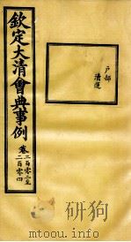 钦定大清会典事例  卷202-204（ PDF版）
