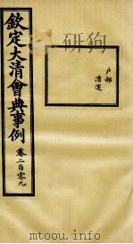 钦定大清会典事例  卷209（ PDF版）