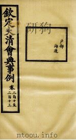 钦定大清会典事例 卷210-213 PDF电子版封面 (清)昆冈等纂