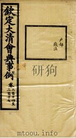 钦定大清会典事例 卷214-217 PDF电子版封面 (清)昆冈等纂