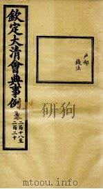 钦定大清会典事例  卷218-220（ PDF版）