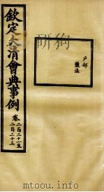 钦定大清会典事例  卷221-223（ PDF版）
