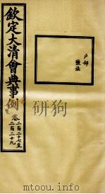 钦定大清会典事例  卷227-229（ PDF版）