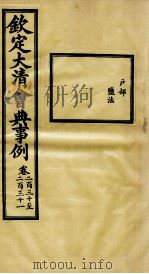 钦定大清会典事例 卷230-231 PDF电子版封面 (清)昆冈等纂