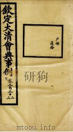 钦定大清会典事例  卷232-233（ PDF版）