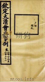 钦定大清会典事例 卷234-237 PDF电子版封面 (清)昆冈等纂