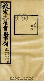 钦定大清会典事例 卷238-240 PDF电子版封面 (清)昆冈等纂