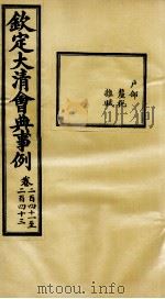 钦定大清会典事例 卷241-243 PDF电子版封面 (清)昆冈等纂