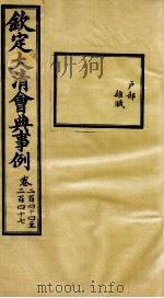 钦定大清会典事例  卷244-247（ PDF版）