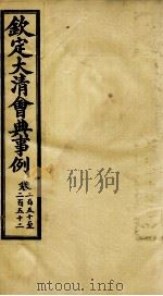 钦定大清会典事例  卷250-252（ PDF版）