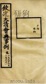 钦定大清会典事例 卷259-261 PDF电子版封面 (清)昆冈等纂