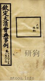 钦定大清会典事例 卷262-264 PDF电子版封面 (清)昆冈等纂