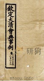 钦定大清会典事例  卷267-269（ PDF版）