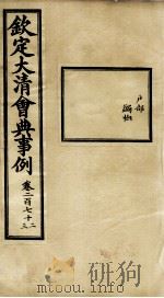 钦定大清会典事例  卷272-273（ PDF版）