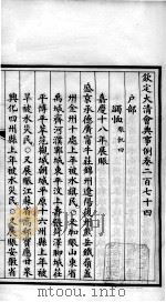 钦定大清会典事例  卷274-275（ PDF版）